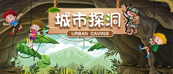 城市探洞工場.jpg 城市探洞工場